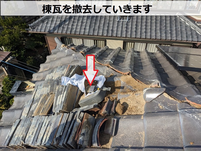 棟瓦撤去