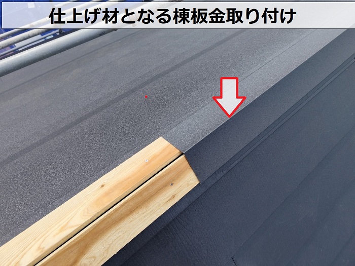 スーパーガルテクトの棟板金取り付け