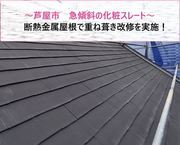 芦屋市　急傾斜の化粧スレートを断熱金属屋根で重ね葺き改修【サキブログ】