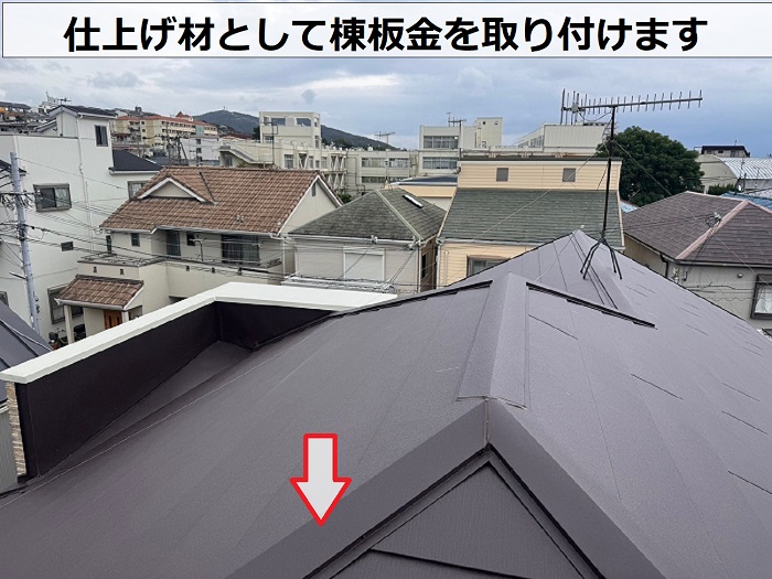 芦屋市で雨漏り修理として複雑な形状の屋根改修工事で棟板金取り付け