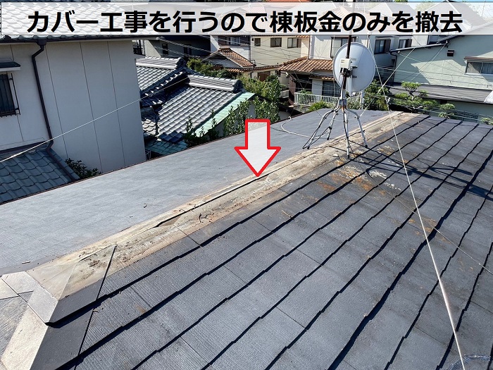 川西市で雨漏りしている緩傾斜な屋根に最適な立平を用いた屋根工事で棟板金撤去