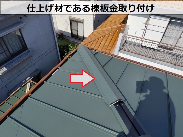 川西市で雨漏りしている緩傾斜な屋根に最適な立平を用いた屋根工事で棟板金取り付け