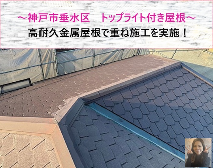 神戸市垂水区　高耐久金属屋根でトップライト付き屋根を重ね施工【サキブログ】