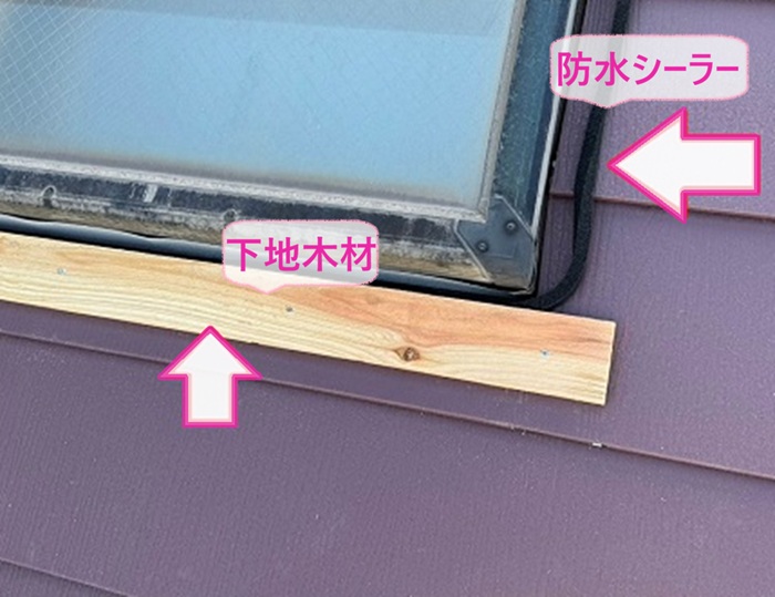 トップライト付き屋根の重ね施工で天窓まわりに防水シーラーと下地木材を取り付けている様子