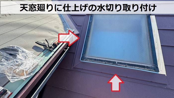 神戸市垂水区での屋根カバー工事で天窓廻りに仕上げの水切り取り付け