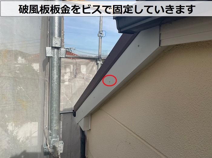 神戸市垂水区での破風板板金巻き工事でビス固定している様子