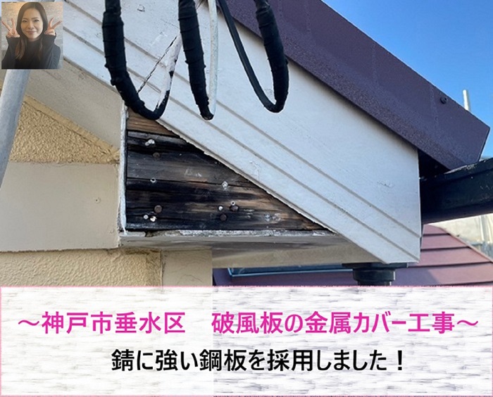 神戸市垂水区　破風板の金属カバー工事！錆に強い鋼板を採用【サキブログ】