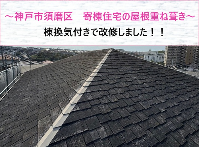 神戸市須磨区　寄棟住宅の屋根重ね葺き工事！棟換気付きで改修【サキブログ】