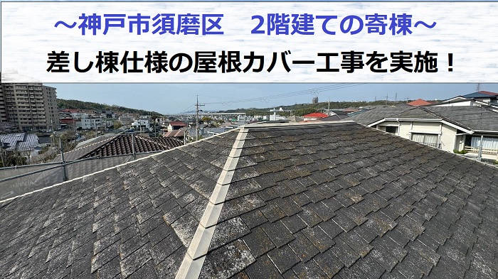 神戸市須磨区で2階建て寄棟の屋根カバー工事を行う現場の様子