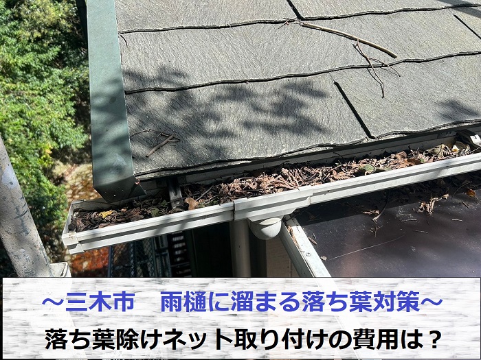 三木市で雨樋に溜まる落ち葉対策として落ち葉除けネット取り付けを行う現場紹介