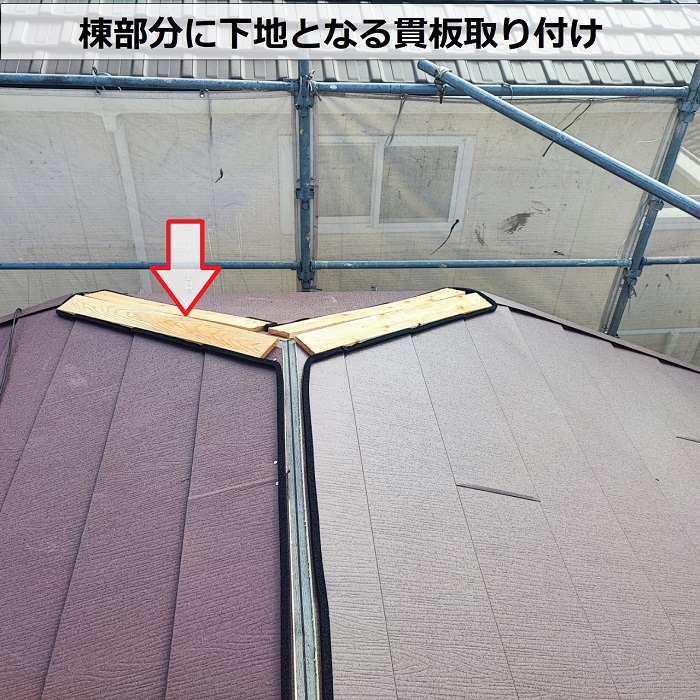 屋根リフォームで棟部分に下地となる貫板取り付け