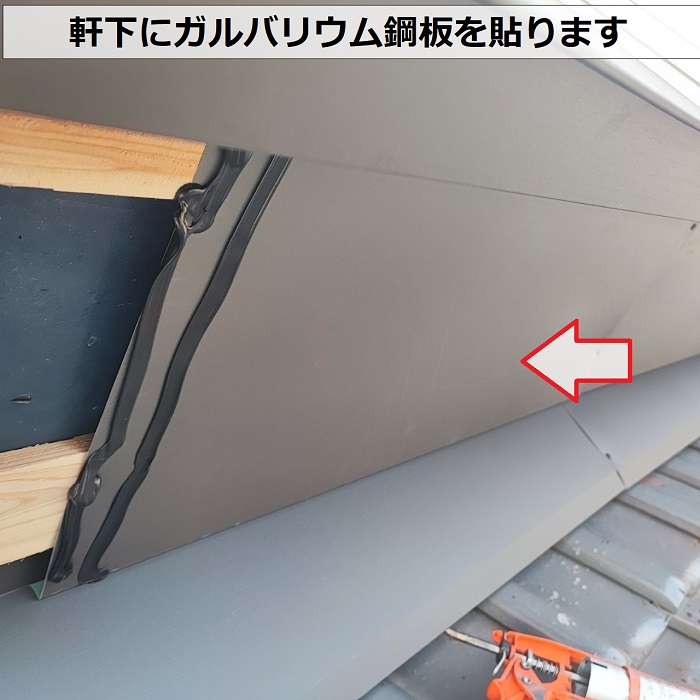 茅葺屋根の軒下にガルバリウム鋼板を貼ります