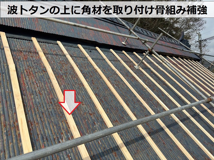 波トタン貼りの茅葺屋根へのカバー工事で角材を取り付け