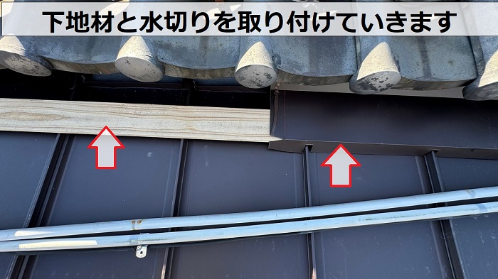 瓦屋根の葺き替え工事で水切りを取り付けている様子