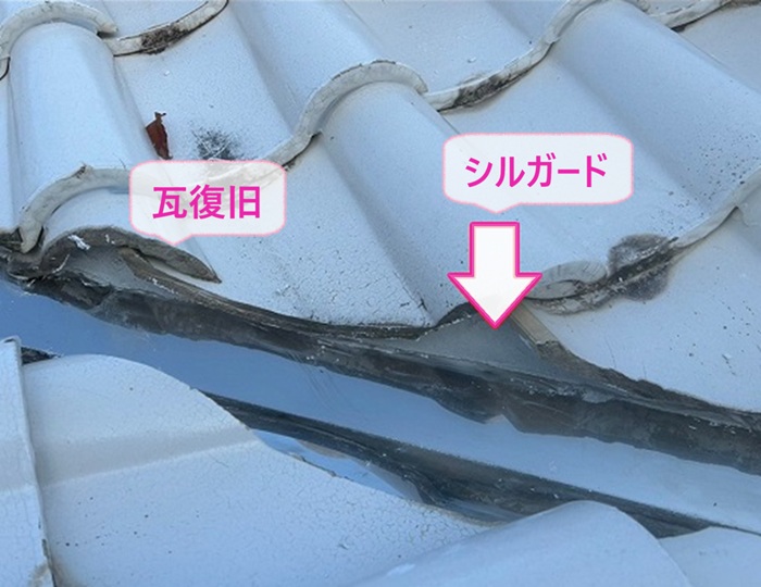 谷樋改修で瓦を復旧して隙間にシルガードを詰めている様子