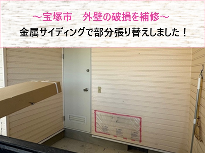 宝塚市　外壁の破損を金属サイディングで部分張り替え補修【サキブログ】