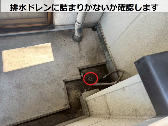排水ドレンの状態をチェック