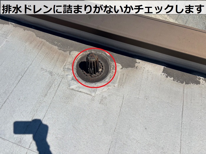 排水ドレンに詰まりがないかチェック