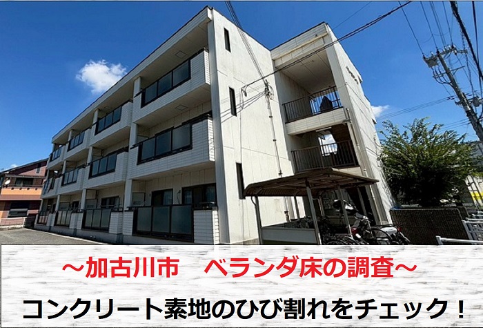 加古川市　ベランダ床のコンクリート素地にひび割れ！必要な補修工事は？