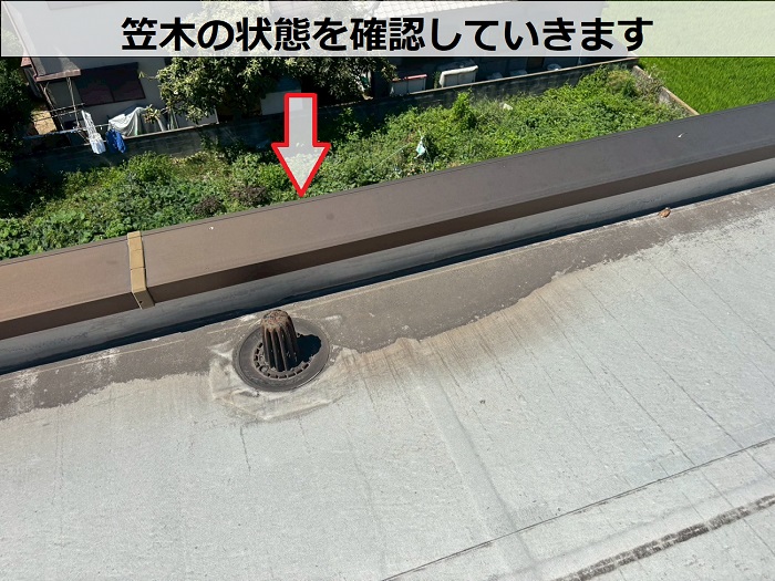 笠木の状態をチェック