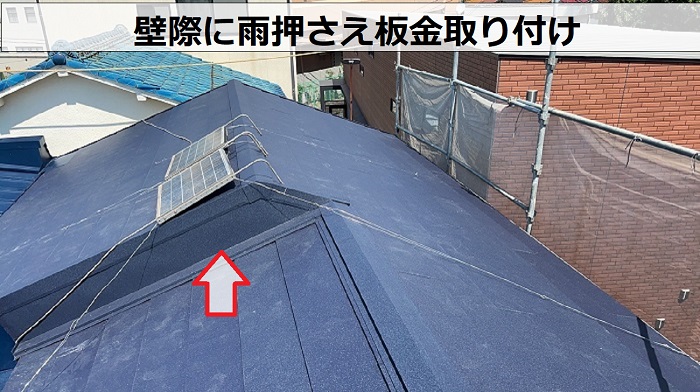 壁際に雨押さえ板金取り付け