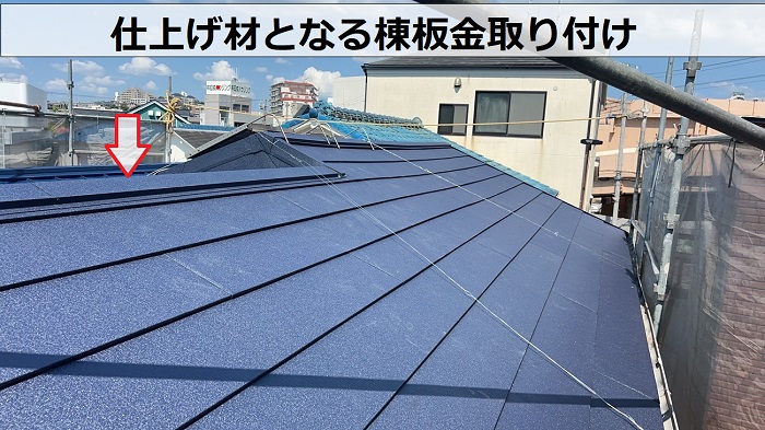 通気断熱工法を用いた屋根葺き替え工事で棟板金取り付け