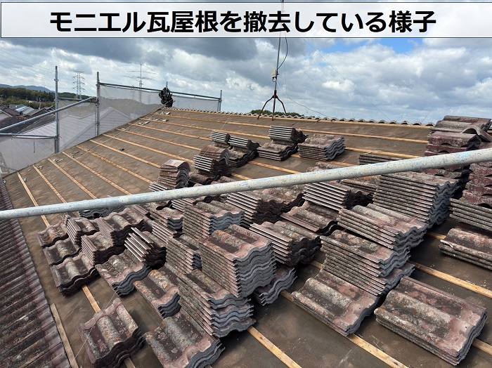 神戸市北区での葺き替え工事でモニエル瓦を撤去している様子
