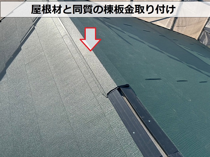 ＳＧＬ鋼板屋根材スーパーガルテクトと同質の棟板金取り付け
