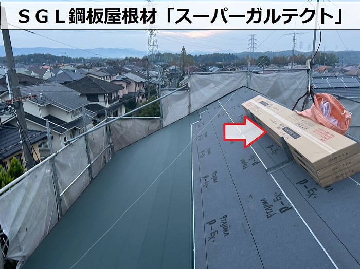 神戸市北区での屋根葺き替え工事で使用しているＳＧＬ鋼板屋根材