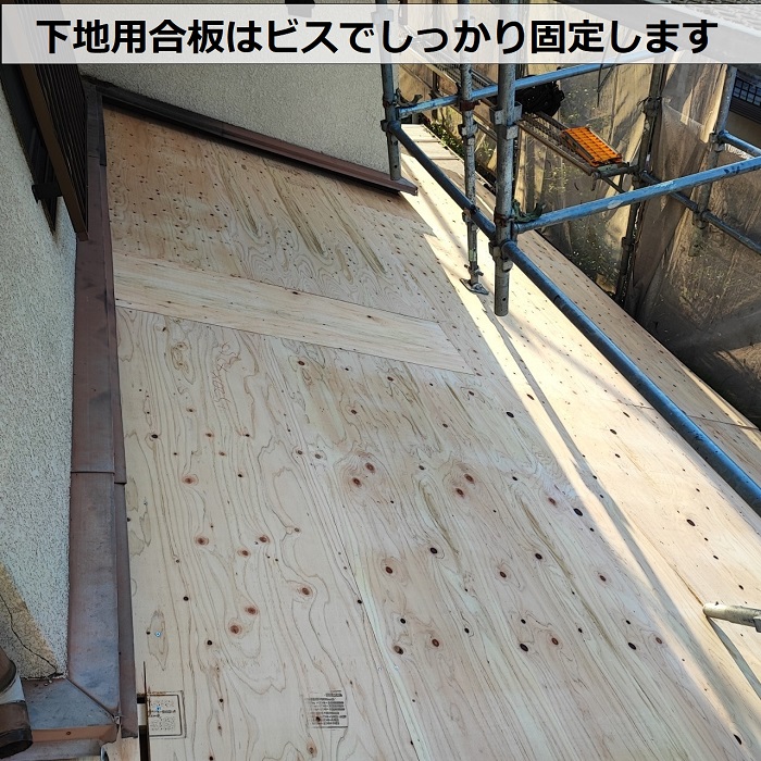 モニエル瓦からＳＧＬ鋼板屋根材への葺き替え工事で下地用合板を貼った様子