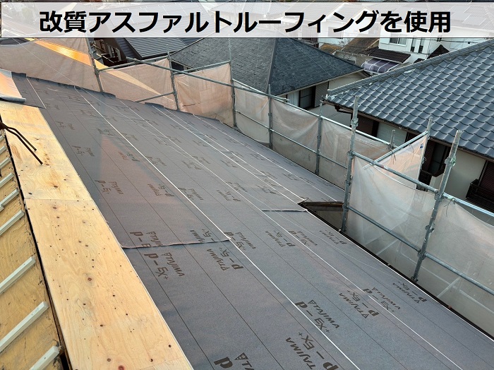 屋根葺き替え工事で改質アスファルトルーフィングを使用