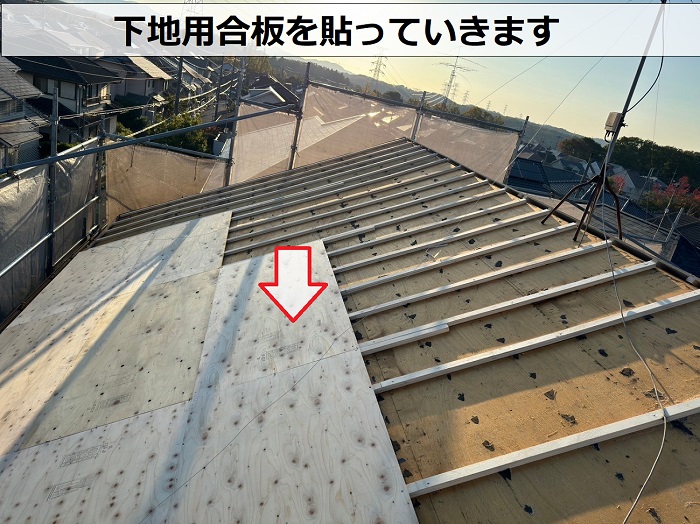 神戸市北区での屋根葺き替え工事で下地用合板を貼っている様子