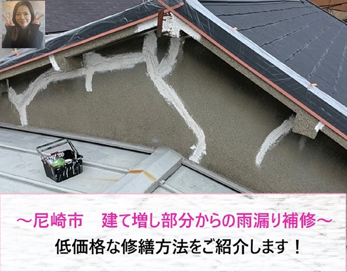 尼崎市 建て増し部分からの雨漏り補修!低価格な修繕方法は?【サキブログ】