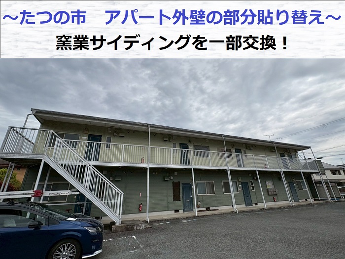 たつの市　アパートの外壁部分補修！剥離した窯業サイディングを一部交換する現場の様子