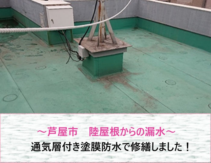 芦屋市　陸屋根からの漏水を通気層付き塗膜防水で修繕【サキブログ】
