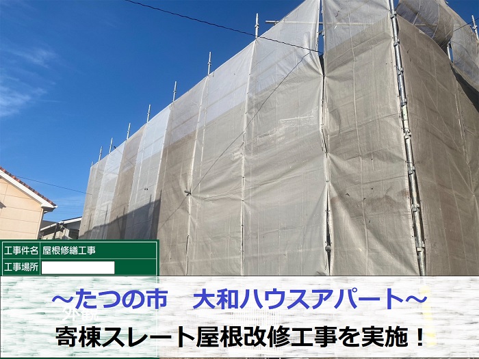 たつの市で大和ハウスアパートの寄棟スレート屋根改修工事を行う現場の様子