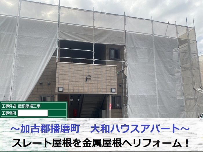 加古郡播磨町で大和ハウスアパートのスレート屋根を金属屋根へリフォームする現場の様子