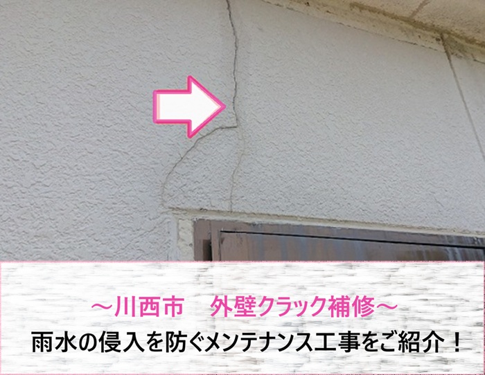 川西市　外壁クラック補修で雨水の侵入を防ぐメンテナンス工事【サキブログ】