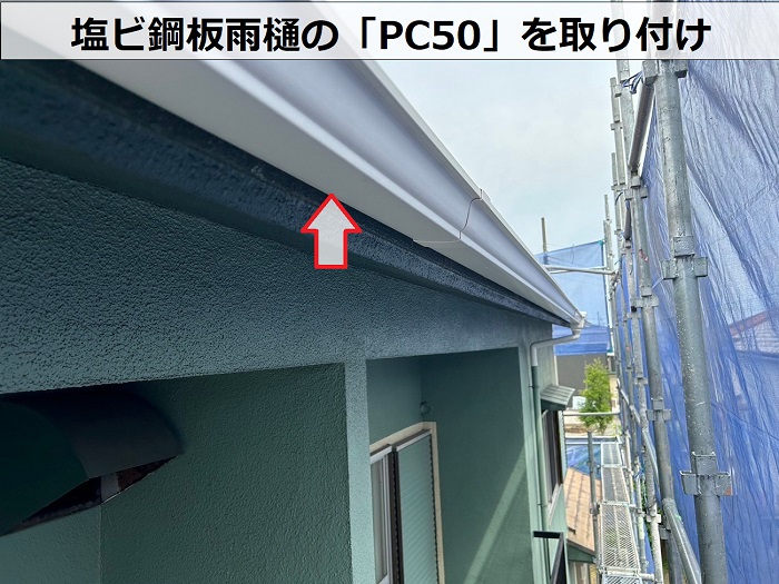 木造2階建てアパートの軒樋交換でPC50を取り付け