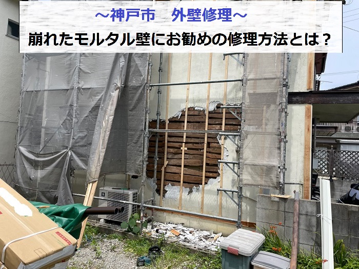 神戸市で崩れたモルタル壁の修理を行う現場の様子