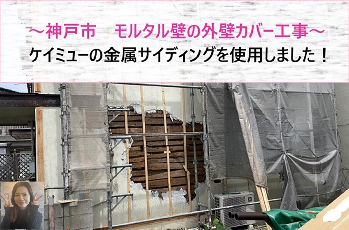 神戸市　ケイミューの金属サイディングでモルタル壁へ外壁カバー工事！【サキブログ】