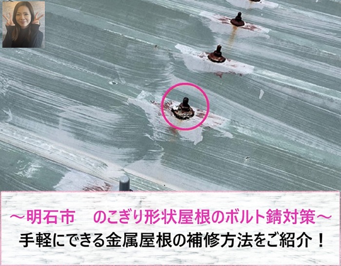 明石市　のこぎり形状屋根のボルト錆対策！手軽にできる金属屋根の補修方法【サキブログ】