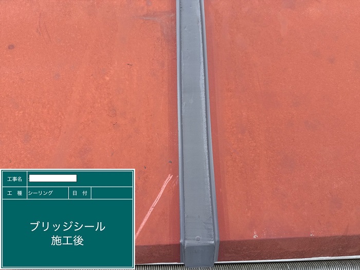 シール工事完了