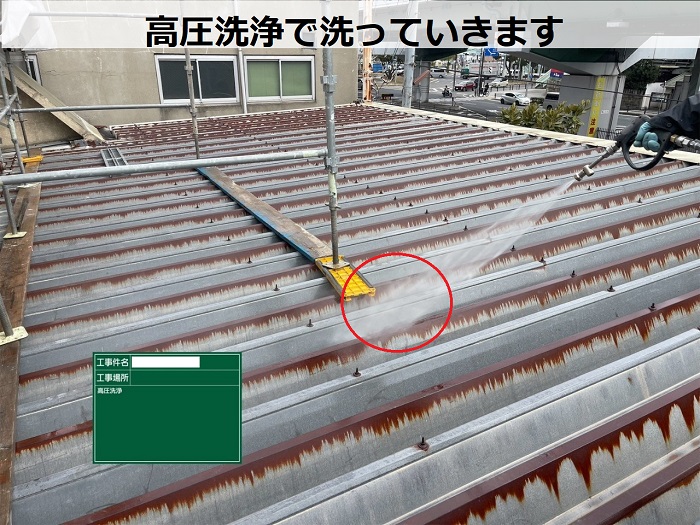 神戸市兵庫区で錆びた金属屋根への塗装工事として折板屋根へ遮熱塗料を使用する現場で高圧洗浄