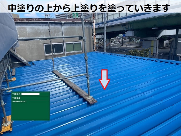 神戸市兵庫区で錆びた金属屋根への塗装工事として折板屋根へ遮熱塗料を使用する現場で上塗り