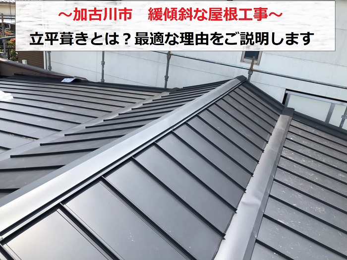 加古川市で緩傾斜な屋根に最適な立平葺きを行った現場の様子