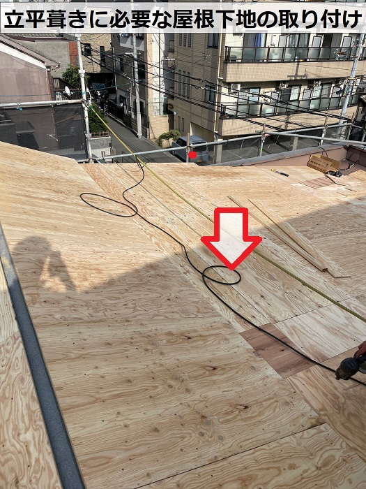 加古川市で立平葺きを行うために必要な屋根下地を取り付けた様子