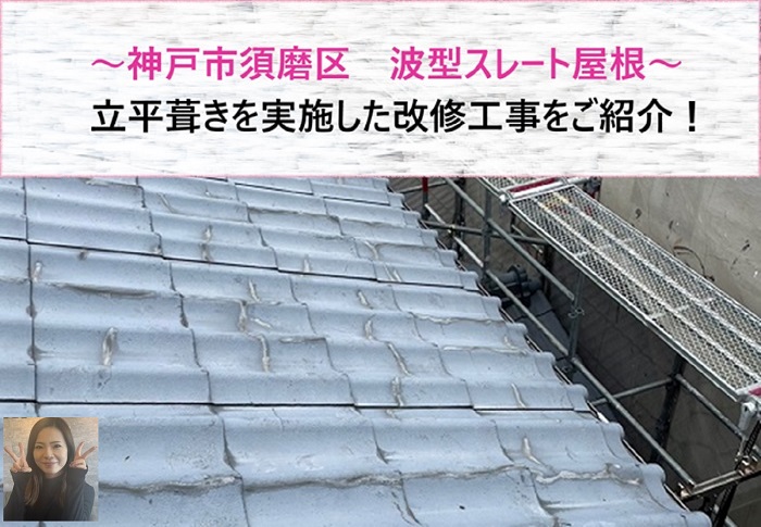 神戸市須磨区　層間剥離する波型スレート屋根の改修工事で立平葺きを実施【サキブログ】