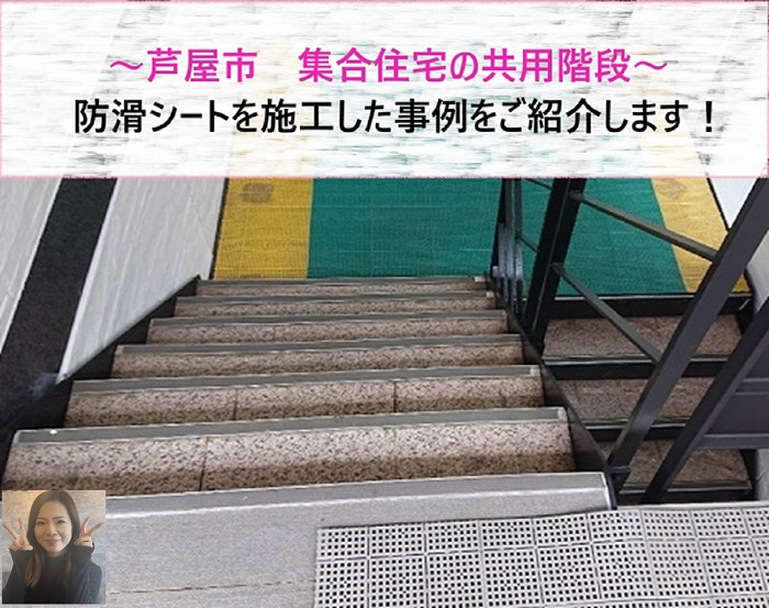 芦屋市　集合住宅で共用階段の防滑シート施工【サキブログ】