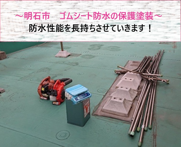 明石市　ゴムシート防水の保護塗装で防水性能を長持ちさせる【サキブログ】